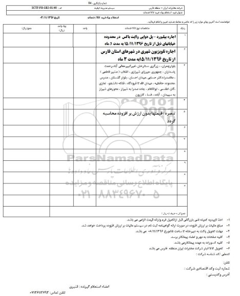 استعلام ,استعلام اجاره بیلبورد ـ پل هوایی ...