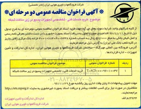 آگهی فراخوان مناقصه عمومی، مناقصه ​خرید  خدمات فنی -تخصصی تجهیزات پسیو در زیر ساخت شبکه - 96.11.07