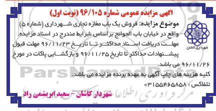 مزایده,مزایده فروش مغازه تجاری شهرداری شماره پنج