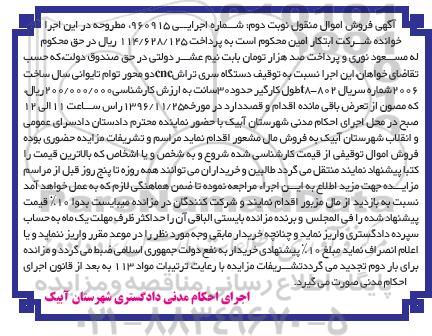 آگهی فروش اموال منقول , مزایده فروش یکدستگاه ماشین تراش CNC نوبت دوم