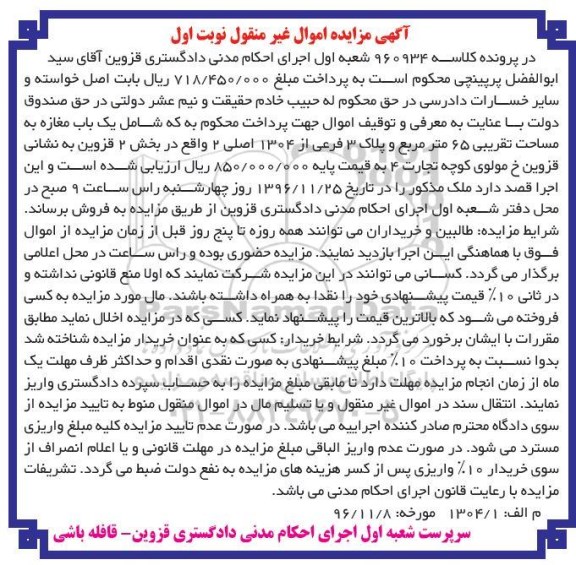 مزایده,مزایده مغازه مساحت 65 مترمربع نوبت اول