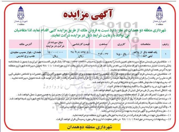 مزایده,مزایده فروش باغ مساحت 2160.37 متر