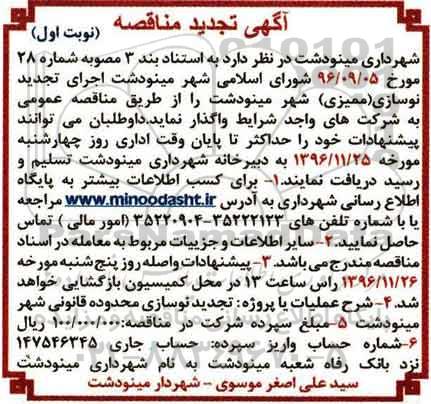 آگهی تجدید مناقصه , مناقصه نوسازی (ممیزی) تجدید