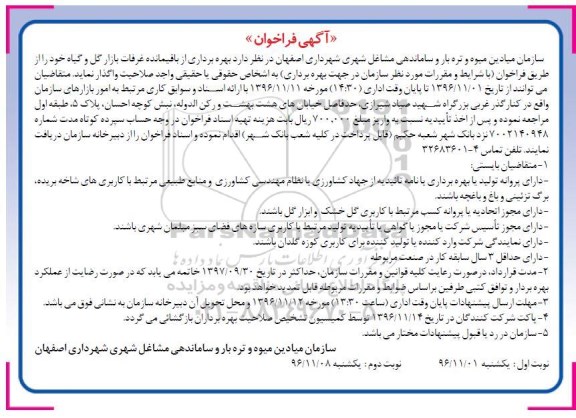 مزایده واگذاری غرفات بازار گل و گیاه ...نوبت دوم