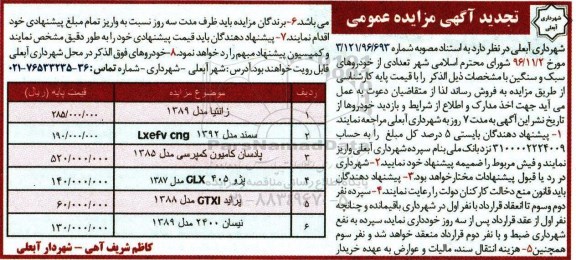 تجدید آگهی مزایده عمومی ، مزایده فروش خودروهای سبک و سنگین تجدید