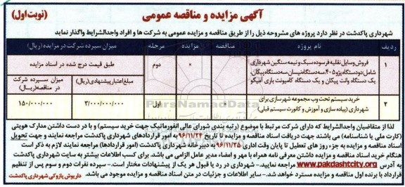 آگهی مناقصه عمومی , مناقصه خرید سیستم تحت وب 
