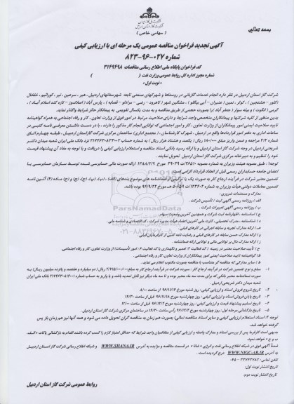 مناقصه ,مناقصه اجرای خدمات گازبانی در ...