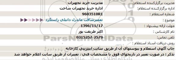 استعلام, استعلام تعمیرشافت ماندرل دانیلی راستگرد  