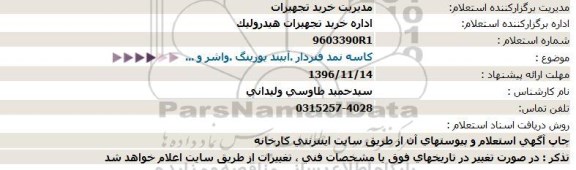 استعلام, استعلام کاسه نمد فنردار .آببند یورینگ .واشر و ...  