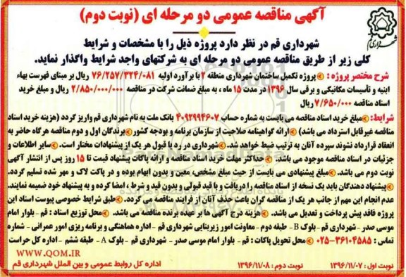 آگهی مناقصه عمومی دو مرحله ای , مناقصه تکمیل ساختمان شهرداری نوبت دوم 