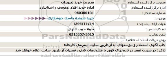 استعلام, استعلام خرید شیشه ماسک جوشكاری 