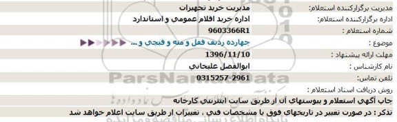 استعلام, استعلام چهارده ردیف قفل و مته و قیچی و ...  