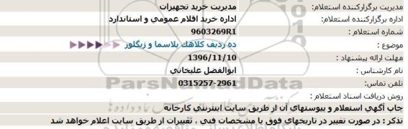 استعلام, استعلام ده ردیف کلاهک پلاسما و ژیگلور  