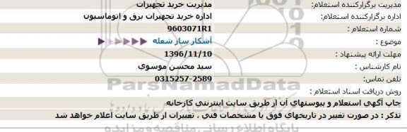 استعلام, استعلام آشکارساز شعله 