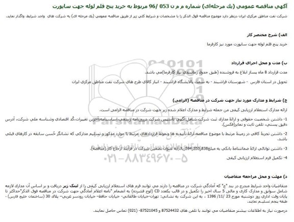 مناقصه ,مناقصه خرید پنج قلم لوله جهت ساپورت