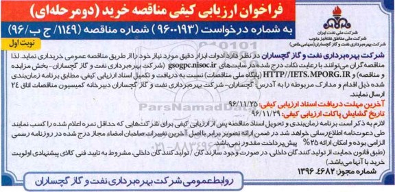 فراخوان ارزیابی کیفی مناقصه، مناقصه خرید ادوات ابزار دقیق ... 