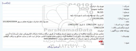 مناقصه,مناقصه  تامین برق توسعه روستایی