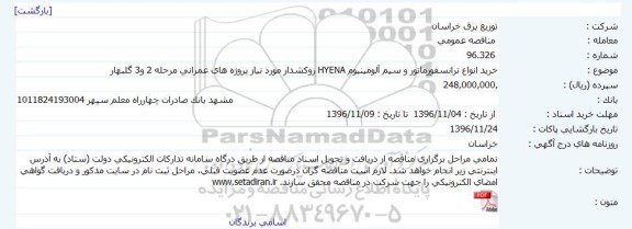 مناقصه,مناقصه خرید ترانسفورماتور و سیم آلومینیوم