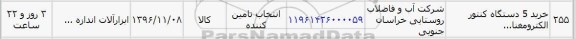 استعلام ,استعلام خرید ۵ دستگاه کنتور