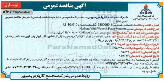 مناقصه ,مناقصه HYDRANT WITH WATER & FOAM MONITOR