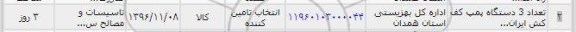 استعلام , استعلام پمپ کف کش