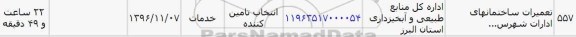 استعلام ,استعلام تعمیرات ساختمانهای ادارات
