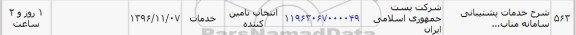 استعلام , استعلام خدمات پشتیبانی سامانه