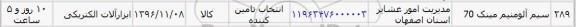 استعلام ,استعلام سیم آلومینیوم مینک ۷۰