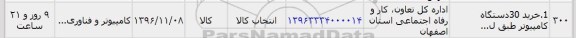 استعلام, استعلام خرید 30 دستگاه کامپیوتر