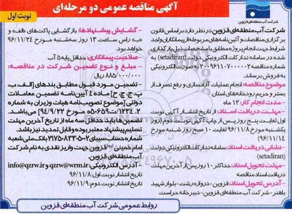 مناقصه, مناقصه انجام عملیات آزادسای از بستر و حریم رودخانه های استان....