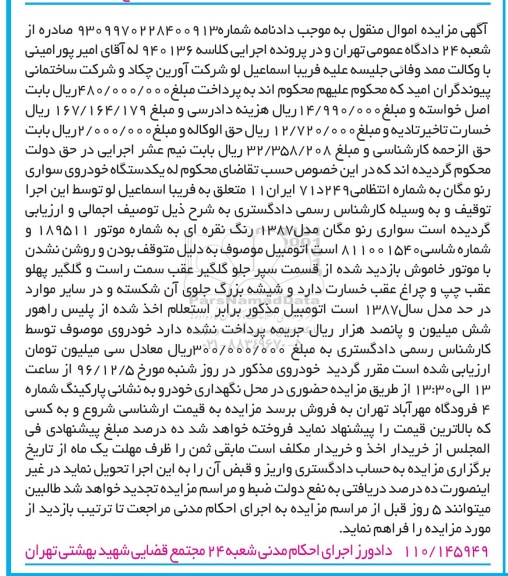 آگهی مزایده, مزایده یک دستگاه خودروی سواری رنو مگان
