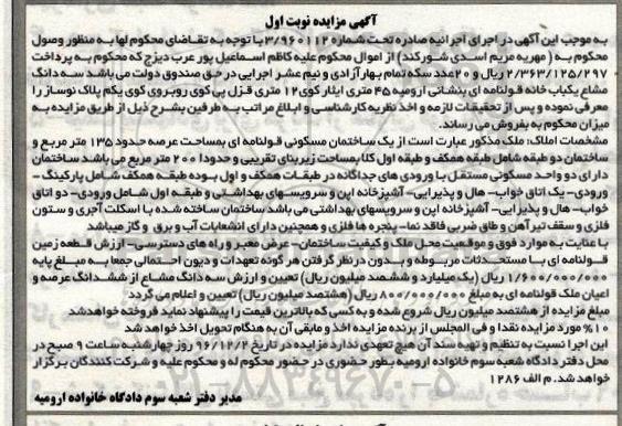 مزایده,مزایده سه دانگ مشاع یکباب خانه قولنامه ای نوبت اول