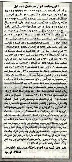 مزایده,مزایده منزل مسکونی اموال غیرمنقول نوبت اول