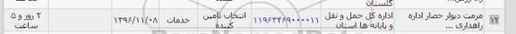 استعلام, استعلام مرمت دیوار حصار اداره راهداری...