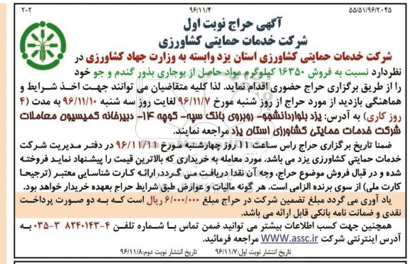 مزایده ,مزایده فروش حدود 16350 کیلوگرم مواد حاصل از بوجاری بذور گندم - جو ... نوبت دوم