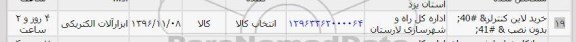 استعلام, استعلام خرید لاین کنترلر بدون نصب