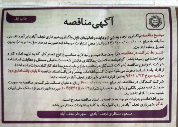 مناقصه, مناقصه واگذاری انجام بخشی از وظایف و فعالیت های شهرداری...