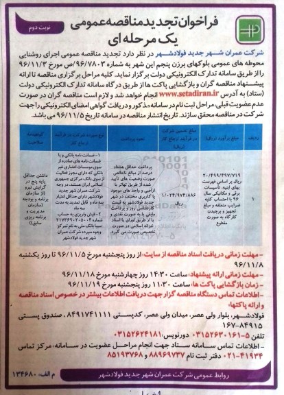 فراخوان تجدید مناقصه عمومی، تجدید مناقصه عمومی اجرای روشنایی محوطه های عمومی... (نوبت دوم)
