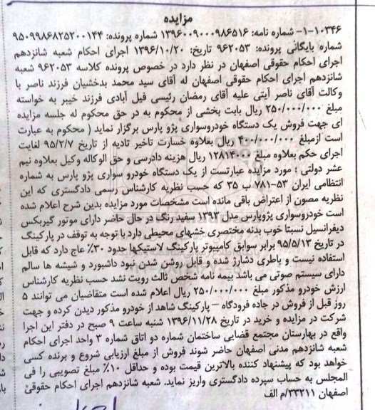 مزایده, مزایده یک دستگاه خودرو سواری پژو پارس 