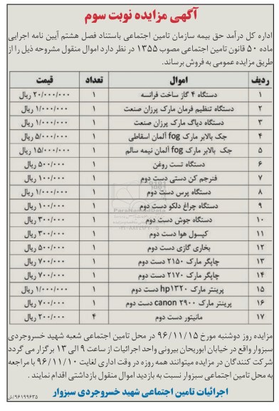 آگهی مزایده , مزایده فروش دستگاه 4 گاز ساخت فرانسه.... (نوبت سوم )