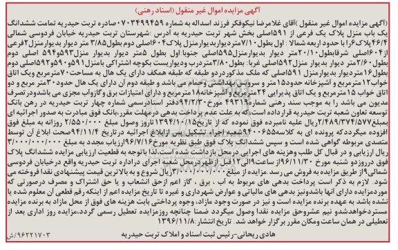مزایده ،مزایده تمامت ششدانگ یکباب منزل پلاک یک فرعی از 591 اصلی