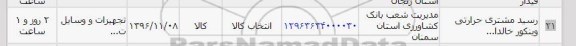 استعلام، استعلام رسید مشتری حرارتی وینکور خالدا...