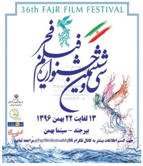 سی و ششمین جشنواره فیلم فجر