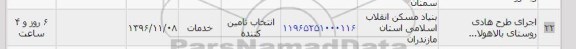 استعلام, استعلام اجرای طرح هادی روستا...