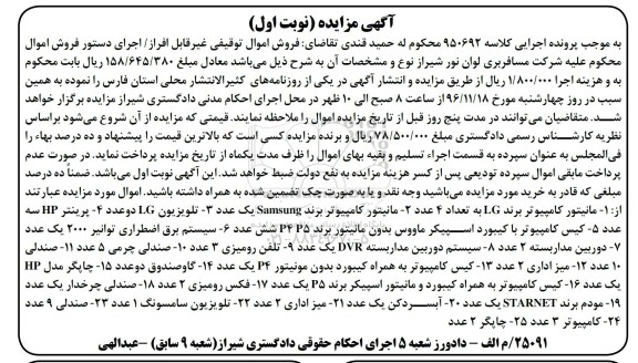 آگهی مزایده، مزایده فروش مانیتور، تلویزیون، پرینتر...