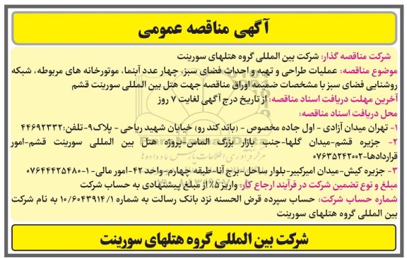 اگهی مناقصه , مناقصه عملیات طراحی و تهیه و احداث فضای سبز