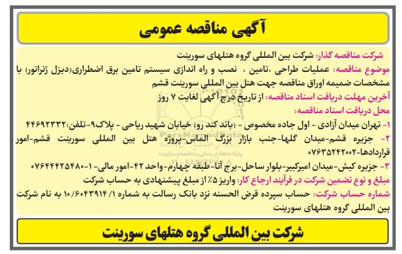 اگهی مناقصه , مناقصه عملیات طراحی تامین ، نصب و راه اندازی سیستم تامین برق اضطراری