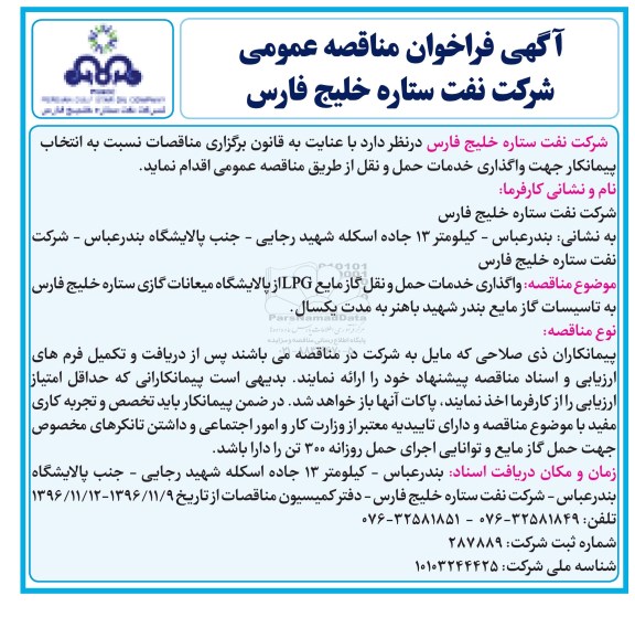 فراخوان , فراخوان مناقصه انتخاب پیمانکار جهت واگذاری خدمات حمل و نقل