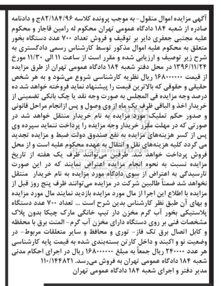 اگهی مزایده , مزایده دستگاه بخور