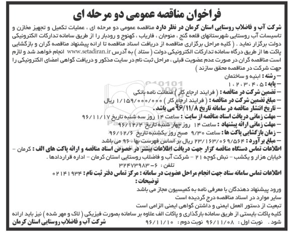 مناقصه ، مناقصه عملیات تکمیل و تجهیز مخازن و تاسیسات آب روستایی...